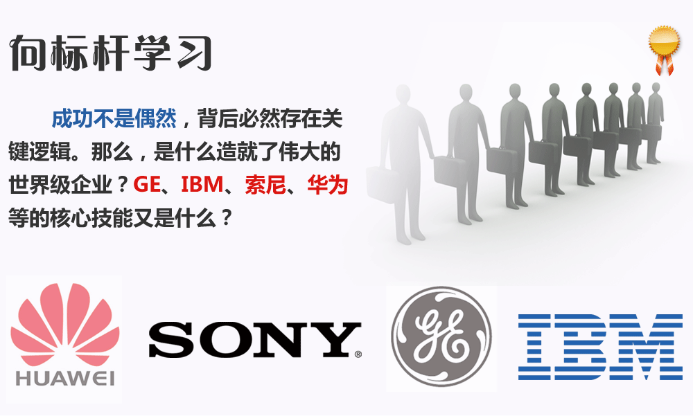 向標(biāo)桿學(xué)習(xí)。成功不是偶然，背后必然存在關(guān)鍵邏輯。那么，是什么造就了偉大的世界級(jí)企業(yè)？GE、IBM、索尼、華為等的核心技能又是什么？