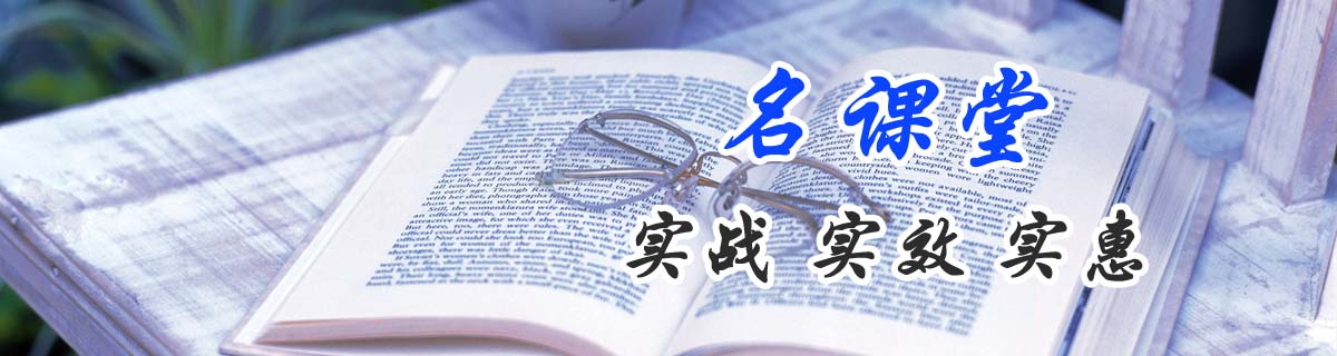 名課堂：實(shí)戰(zhàn)，實(shí)效，實(shí)惠。