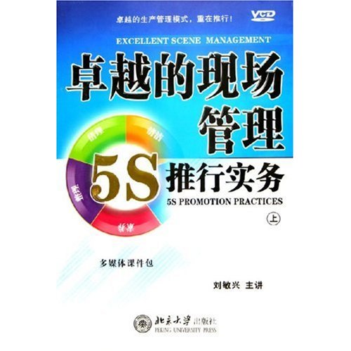卓越的現場管理:5S推行實務線上課程