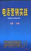 電話營銷實戰(zhàn)線上課程 電話營銷實戰(zhàn)線上課程
