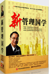新管理國(guó)學(xué)線上課程