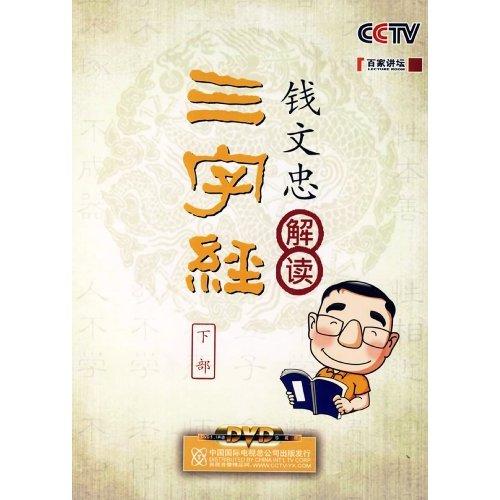 錢文忠解讀三字經(jīng):下部線上課程