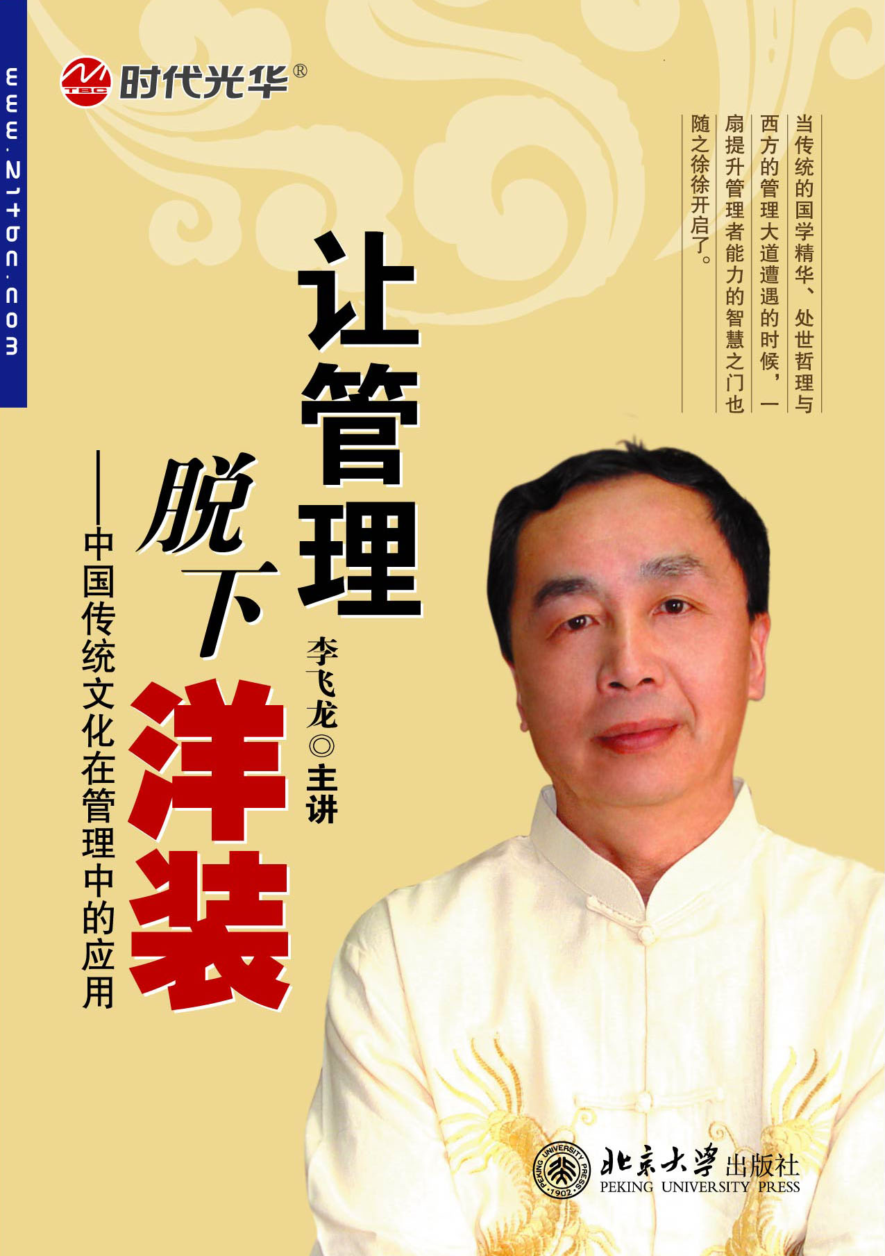 讓管理脫下“洋裝”-中國傳統(tǒng)文化在管理中的應(yīng)用線上課程