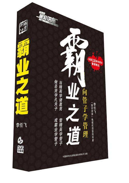 霸業(yè)之道—向管子學管理線上課程