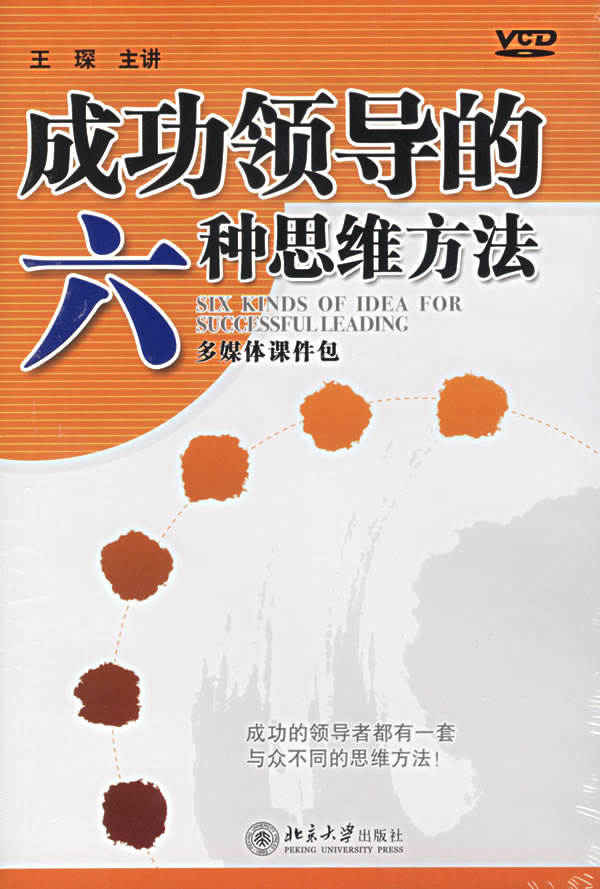 成功領(lǐng)導的六種思維方法線上課程
