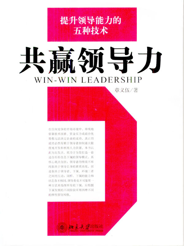 共贏領(lǐng)導(dǎo)力-提升領(lǐng)導(dǎo)能力的五種技術(shù)線上課程
