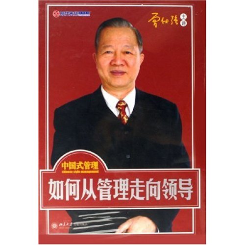 中國式管理：如何從管理走向領(lǐng)導線上課程