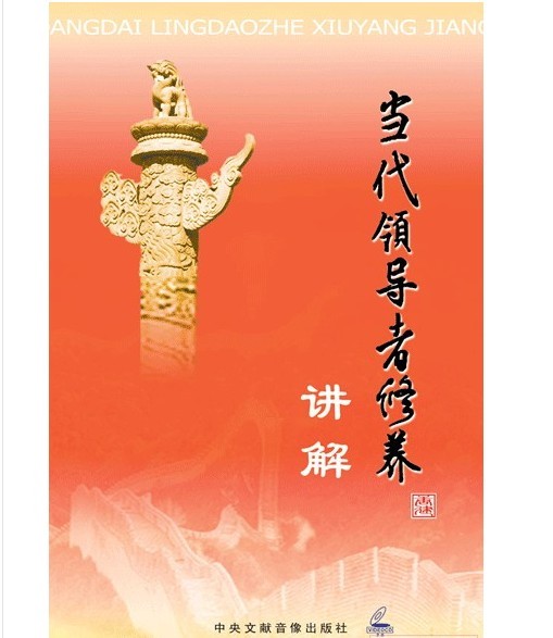 當代領(lǐng)導(dǎo)者修養(yǎng)講解線上課程
