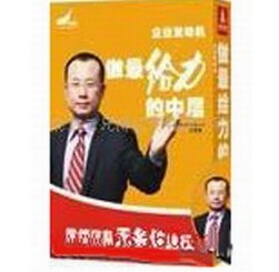 做最給力的中層培訓(xùn)光盤 做最給力的中層培訓(xùn)光盤