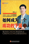如何成為一個成功的下屬Ⅱ培訓(xùn)光盤 如何成為一個成功的下屬Ⅱ培訓(xùn)光盤