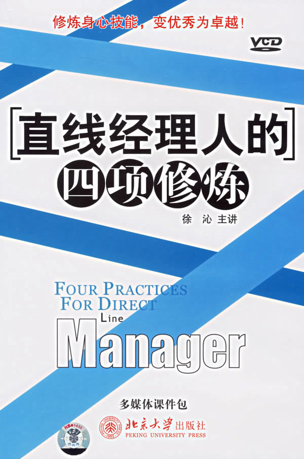 直線經(jīng)理人的四項(xiàng)修煉線上課程