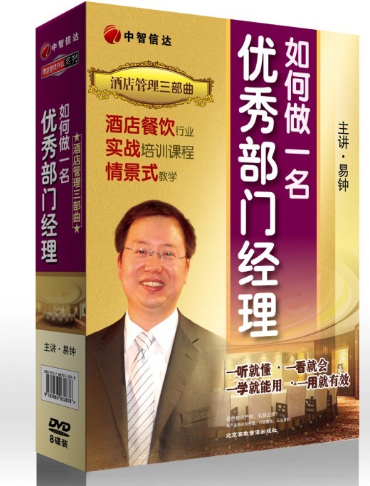 酒店管理三部曲-如何做一名優(yōu)秀的部門經理線上課程