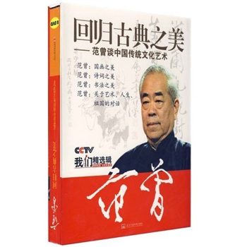 回歸古典之美－范曾談中國傳統(tǒng)文化藝術(shù)線上課程