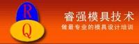 昆山睿強(qiáng)模具設(shè)計(jì)培訓(xùn)中心 昆山睿強(qiáng)模具設(shè)計(jì)培訓(xùn)中心