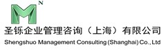 圣鑠企業(yè)管理咨詢上海有限公司
