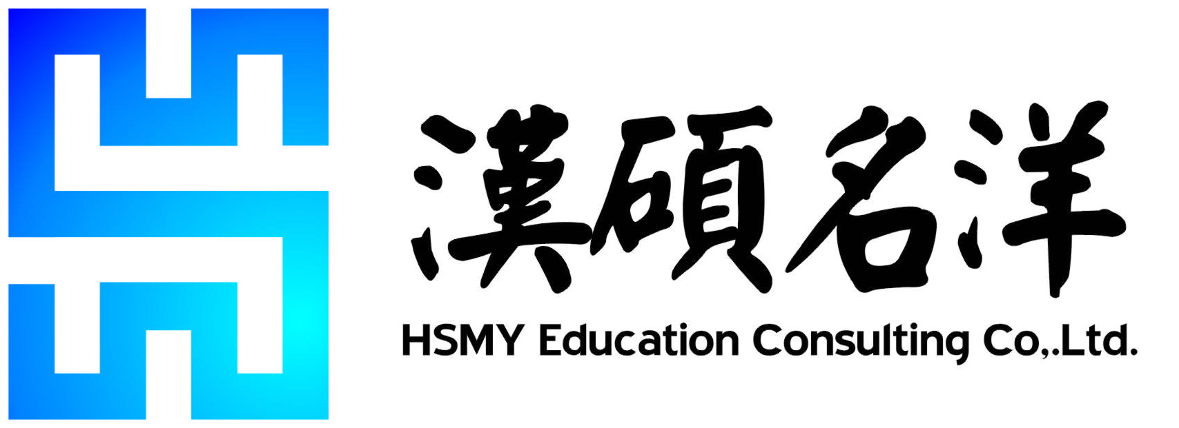 北京漢碩名洋教育咨詢有限公司