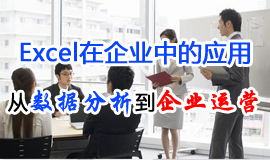EXCEL在企業(yè)中的應(yīng)用：從數(shù)據(jù)分析到企業(yè)運(yùn)營