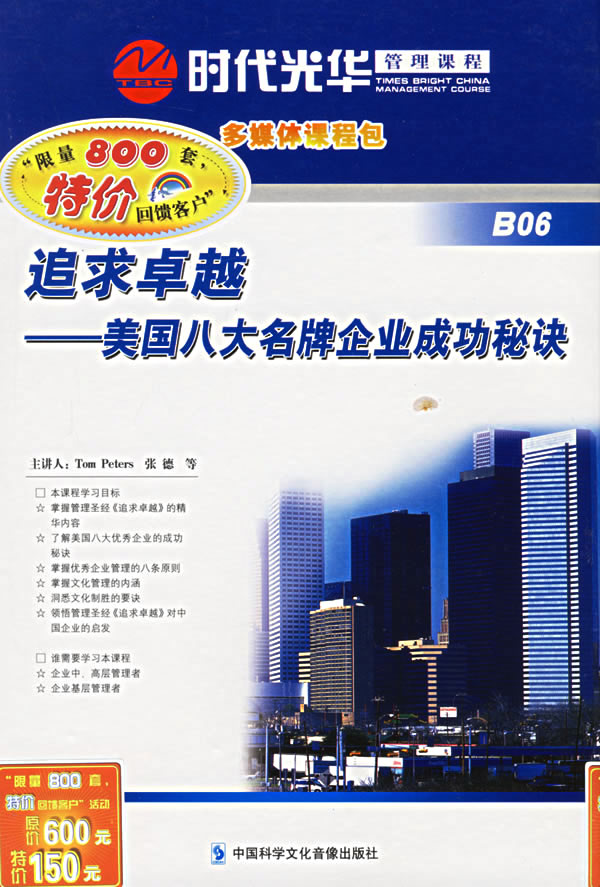追求卓越——美國(guó)八大名牌企業(yè)成功秘訣追求卓越——美國(guó)八大名牌企業(yè)成線上課程 追求卓越——美國(guó)八大名牌企業(yè)成功秘訣追求卓越——美國(guó)八大名牌企業(yè)成線上課程