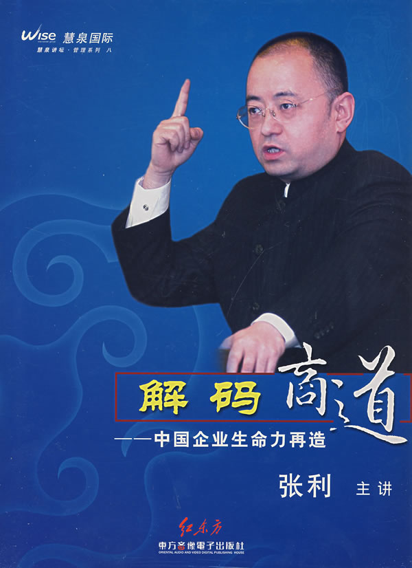 解碼商道--中國企業(yè)生命力再造線上課程