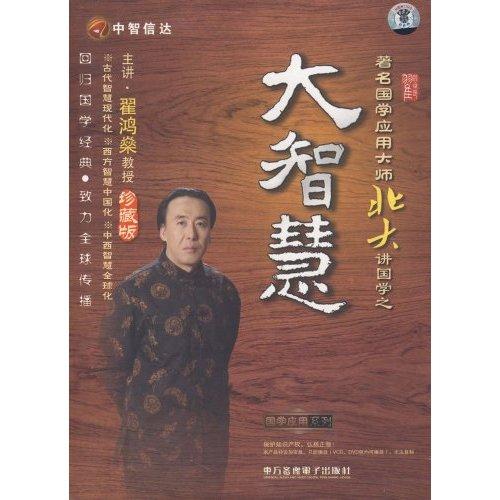 著名國學(xué)應(yīng)用大師北大講國學(xué)之——大智慧線上課程