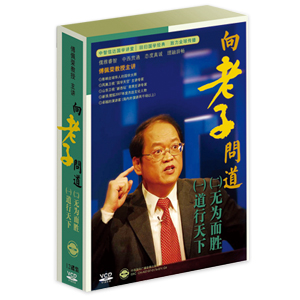 向老子問(wèn)道線(xiàn)上課程