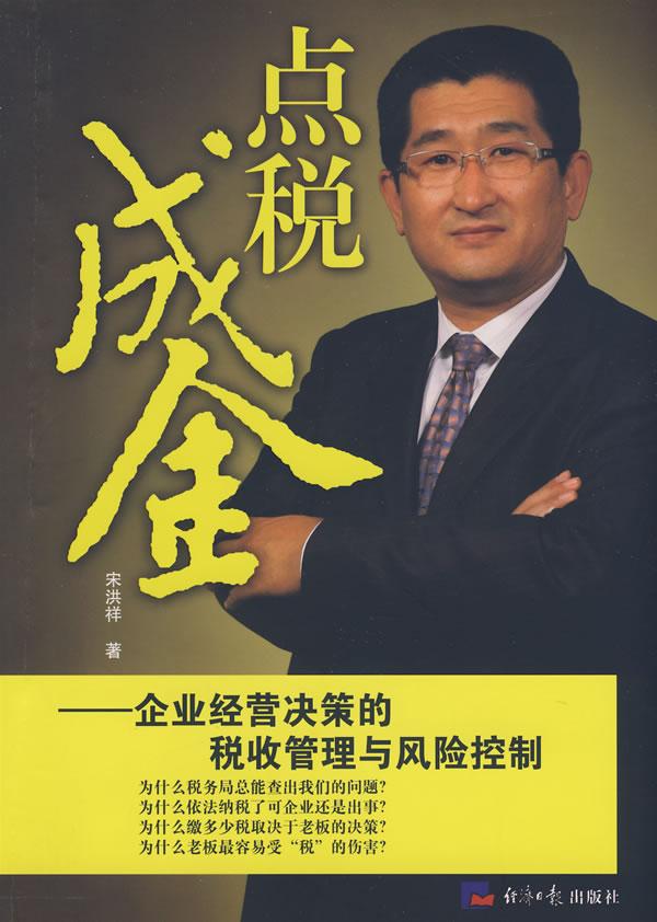 點稅成金-企業(yè)經營決策的稅收管理與風險控制線上課程