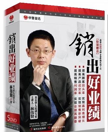 銷出好業(yè)績培訓光盤 銷出好業(yè)績培訓光盤