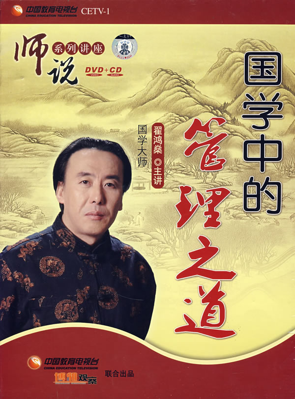 國(guó)學(xué)中的管理之道線(xiàn)上課程