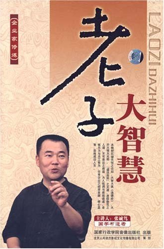 老子大智慧線(xiàn)上課程