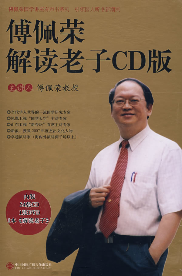 傅佩榮解讀老子CD版線(xiàn)上課程