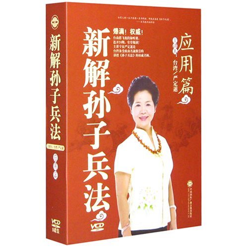 新解孫子兵法之應(yīng)用篇線(xiàn)上課程