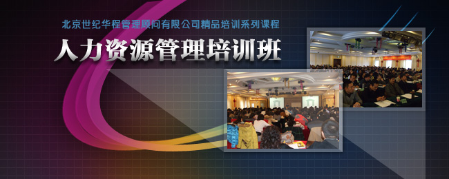 北京世紀(jì)華程管理顧問有限公司 北京世紀(jì)華程管理顧問有限公司