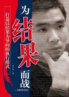 突破執(zhí)行瓶頸，為結(jié)果而戰(zhàn)