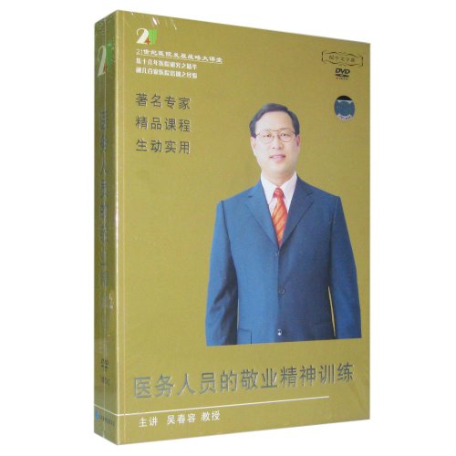 醫(yī)務(wù)人員的敬業(yè)精神訓練線上課程