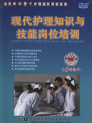 現(xiàn)代護(hù)理知識與技能崗位培訓(xùn)線上課程