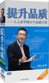 提升品質(zhì)--人人必學(xué)的15個(gè)品質(zhì)方法(上部)線上課程