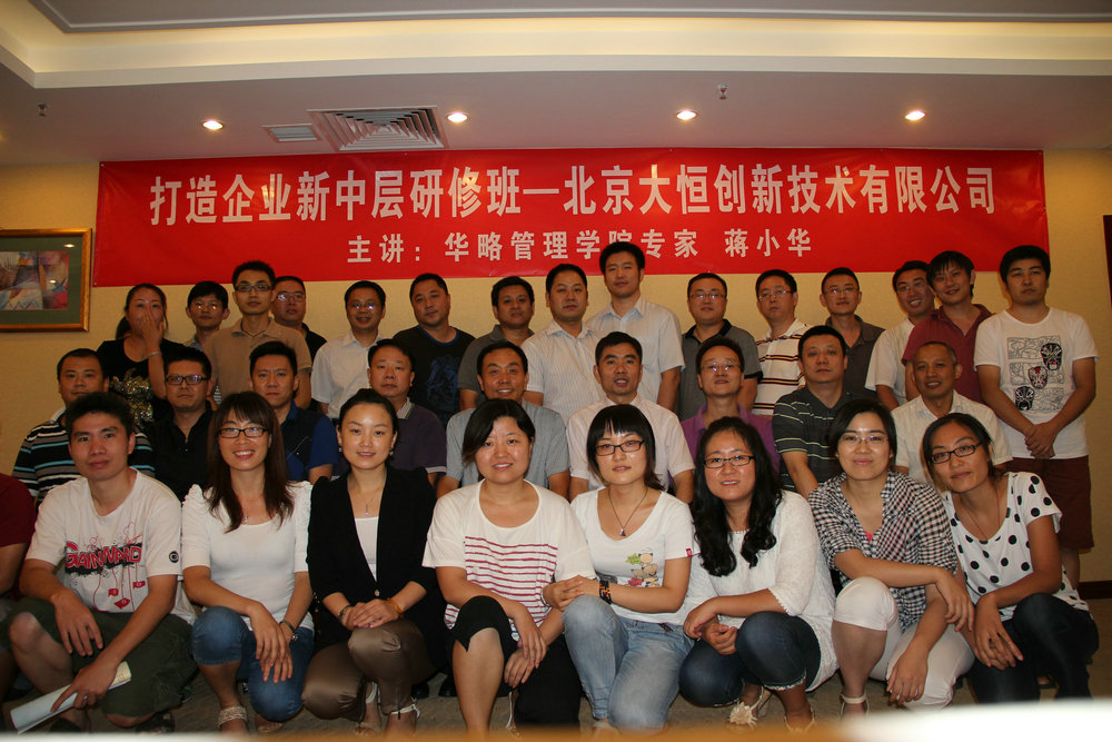 蔣小華-北京大恒創(chuàng)新技術有限公司《打造企業(yè)新中層研修班》