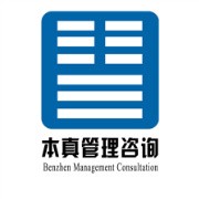 上海本真企業(yè)管理咨詢有限公司