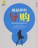 四大導(dǎo)購(gòu)員銷售技巧練就銷售精英