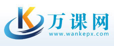 萬(wàn)課培訓(xùn)網(wǎng)