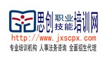 嘉興市思創(chuàng)職業(yè)技能培訓(xùn)學(xué)校 嘉興市思創(chuàng)職業(yè)技能培訓(xùn)學(xué)校