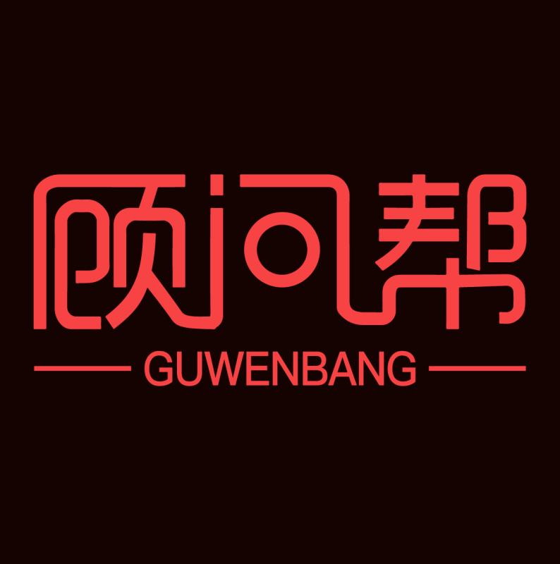 北京顧問(wèn)幫管理咨詢(xún)有限公司 北京顧問(wèn)幫管理咨詢(xún)有限公司