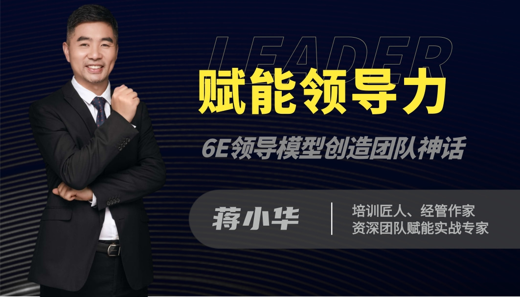 賦能領(lǐng)導(dǎo)力：6E領(lǐng)導(dǎo)模型創(chuàng)造團(tuán)隊(duì)神話(huà)線(xiàn)上課程