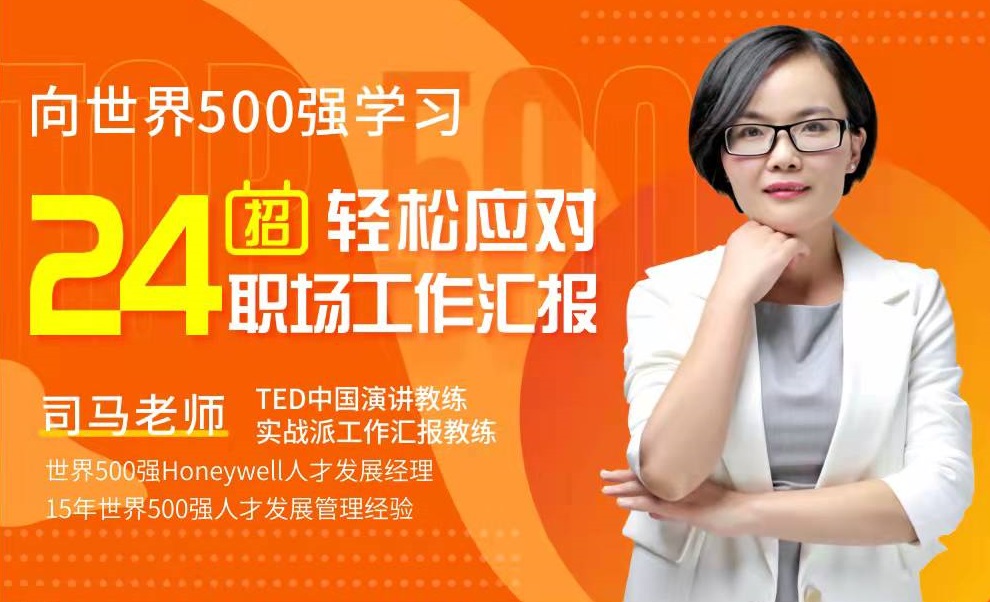 向世界500強學(xué)習(xí)，24招輕松應(yīng)對職場工作匯報線上課程