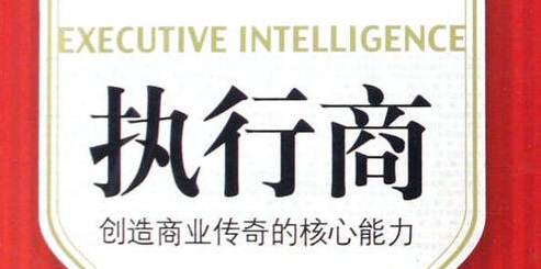  什么是執(zhí)行商？它包括哪些核心能力？