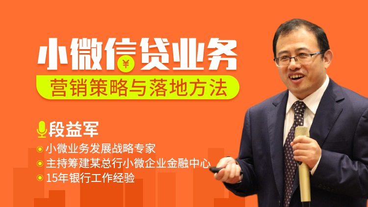 小微信貸業(yè)務(wù)營(yíng)銷(xiāo)策略與落地方法線上課程