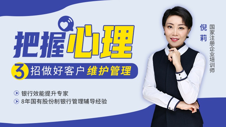 把握心理——三招做好客戶(hù)維護(hù)管理線上課程