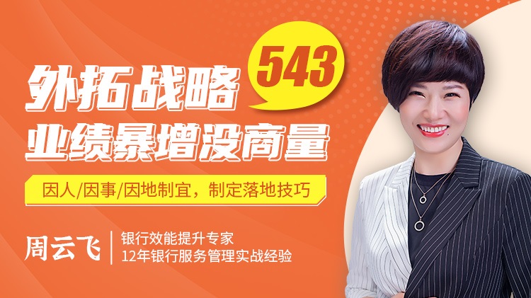 外拓戰(zhàn)略543，業(yè)績(jī)暴增沒(méi)商量線上課程
