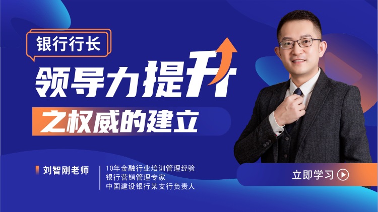銀行行長(zhǎng)領(lǐng)導(dǎo)力提升之權(quán)威的建立線(xiàn)上課程