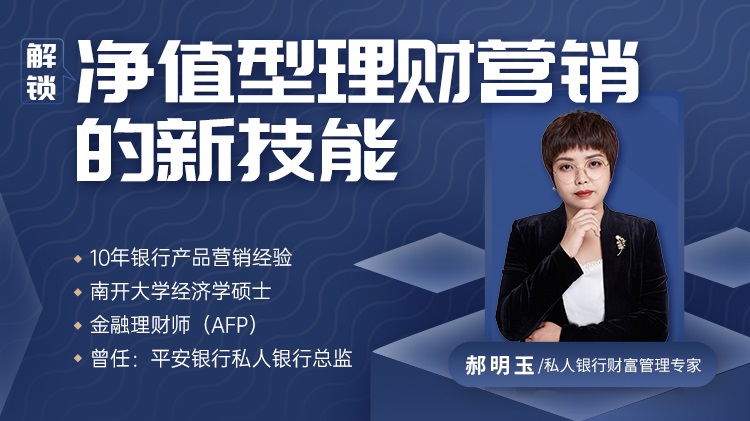 解鎖凈值型理財(cái)營(yíng)銷(xiāo)的新技能線上課程